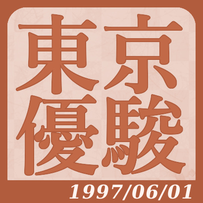 【1997年】東京優駿(日本ダービー)