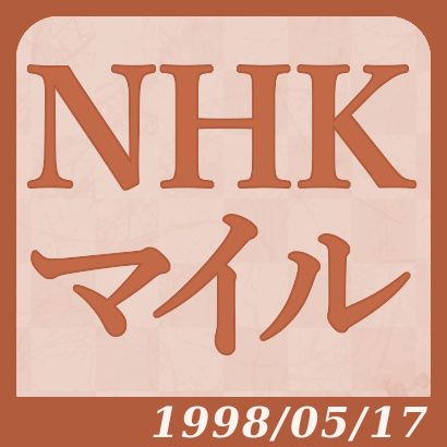 【1998年】NHKマイルカップ
